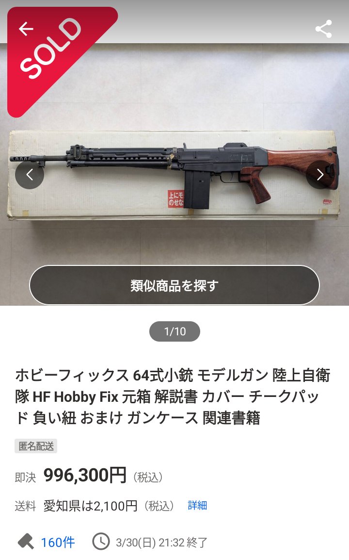 ホビーフィックス #64式小銃 落札価格がほぼ100万円！😳 電動で出て