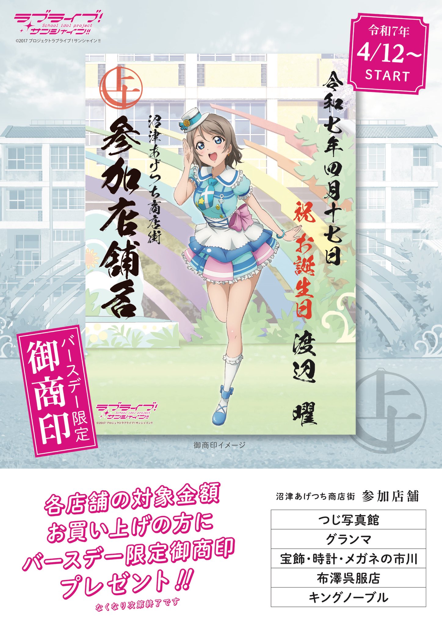 ラブライブ サンシャイン 渡辺曜グッズ 旅助け バースデー アスルクラロ沼津 ラブライブ！サンシャイン!!「渡辺 曜 バースデーグッズ」予約