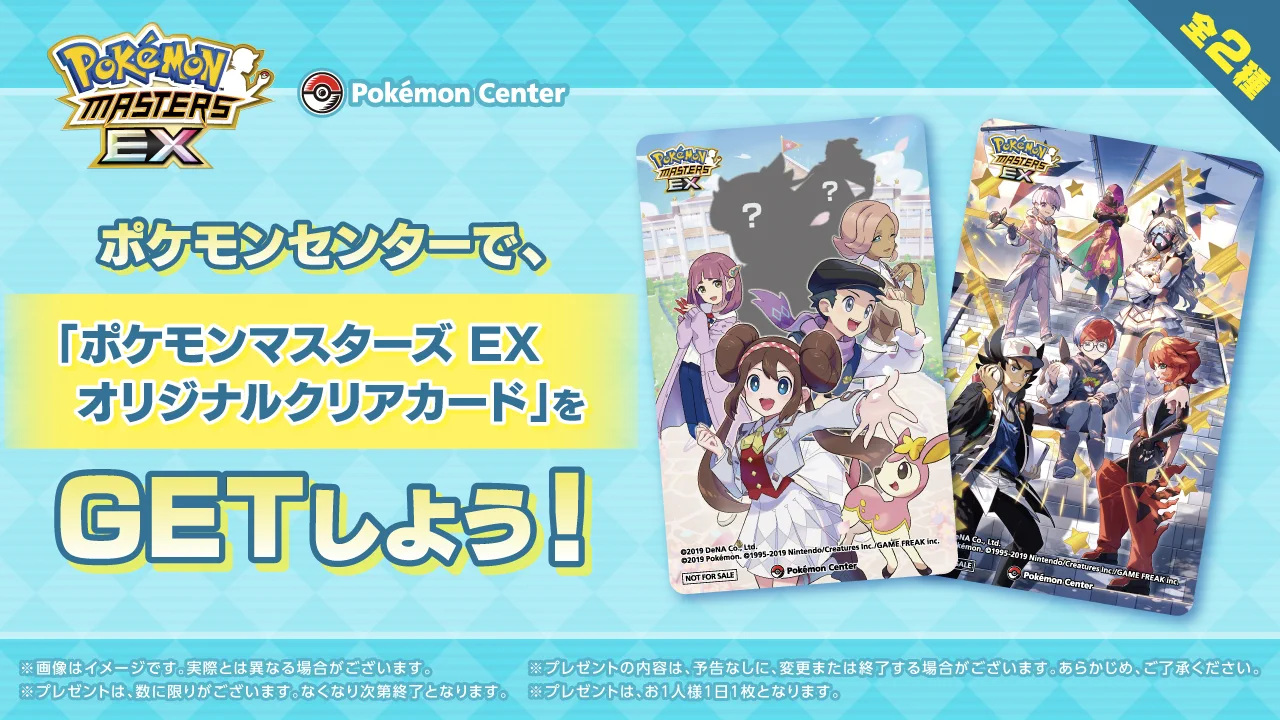ポケモンセンター　ポケマス　ポケモンマスターズ　クリアカード　特典　コンプセット ポケモン公式 on X: 