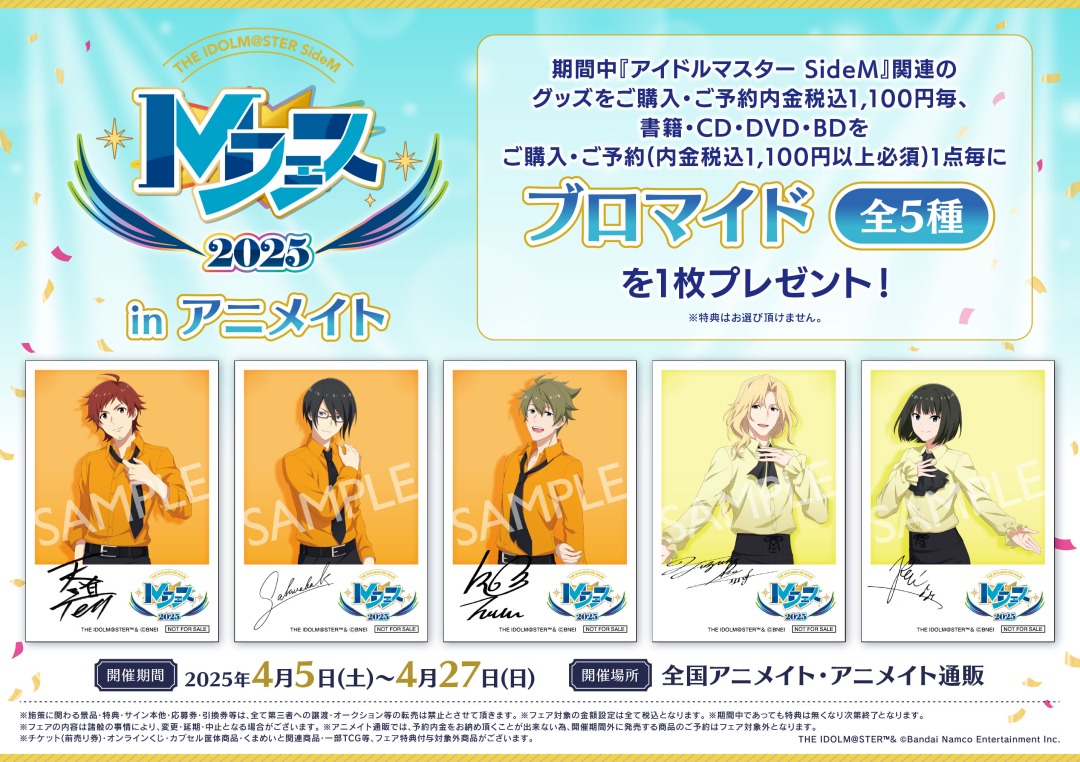 アイドルマスター SideM Mフェス2025 in アニメイト】本日開催
