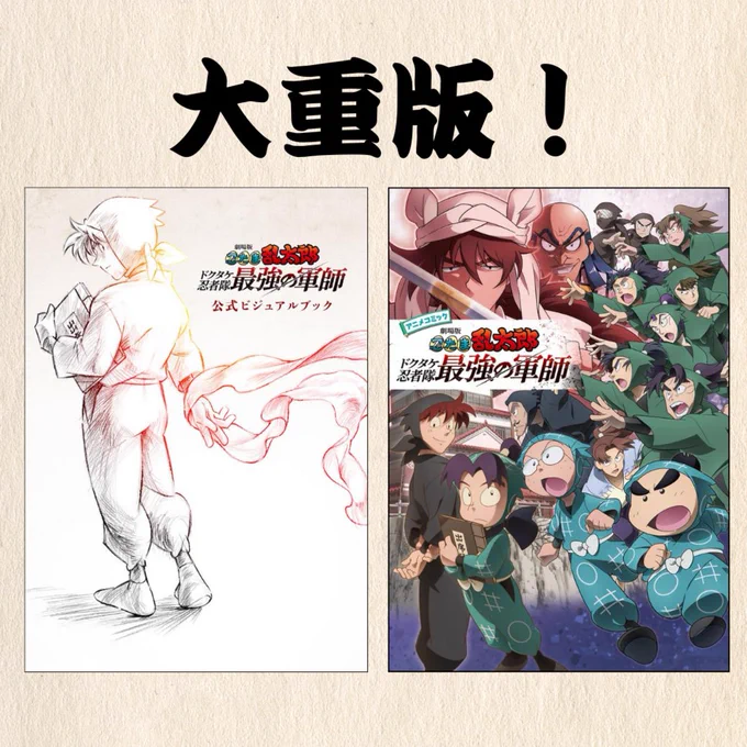 ◤大好評につき、大重版!◢

『劇場版 #忍たま乱太郎 ドクタケ忍者隊最強の軍師』
公式ビジュアルブック&アニメコミックが大好評につき、重版しました🥷🎉

4月中旬ごろから順次全国の書店へ出荷予定です。
今しばらくお待ちください!
#忍たま映画 