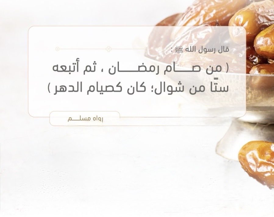 أحاديث (@gaimual2) on Twitter photo من صام رمضان ثم اتبعه ستاً من شوال .. من صام رمضان ثم اتبعه ستاً من شوال ..