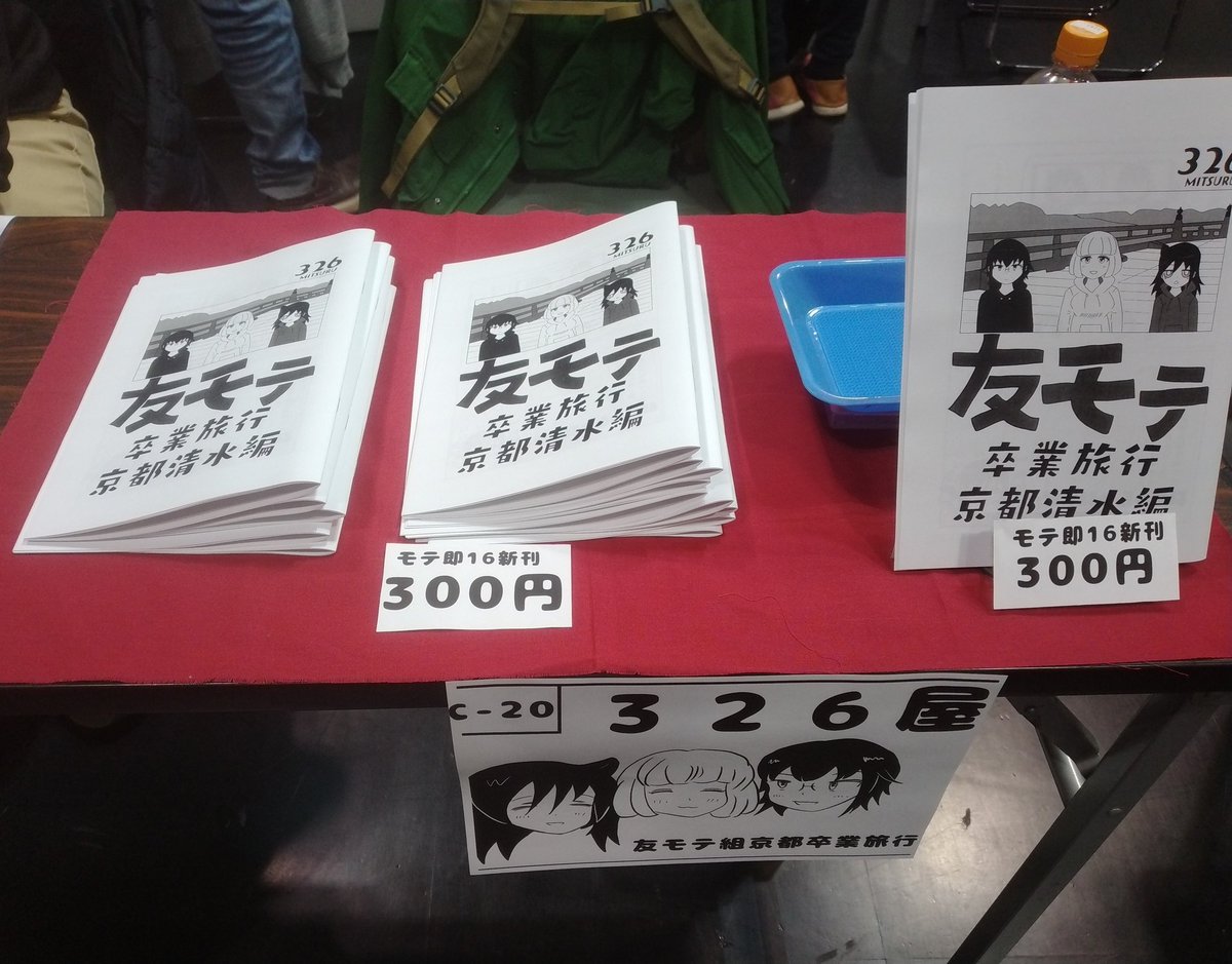 モテないし即売会する16　設営完了しました～！C-20のスペースでお待ちしてま～す！(´▽`)ノ
