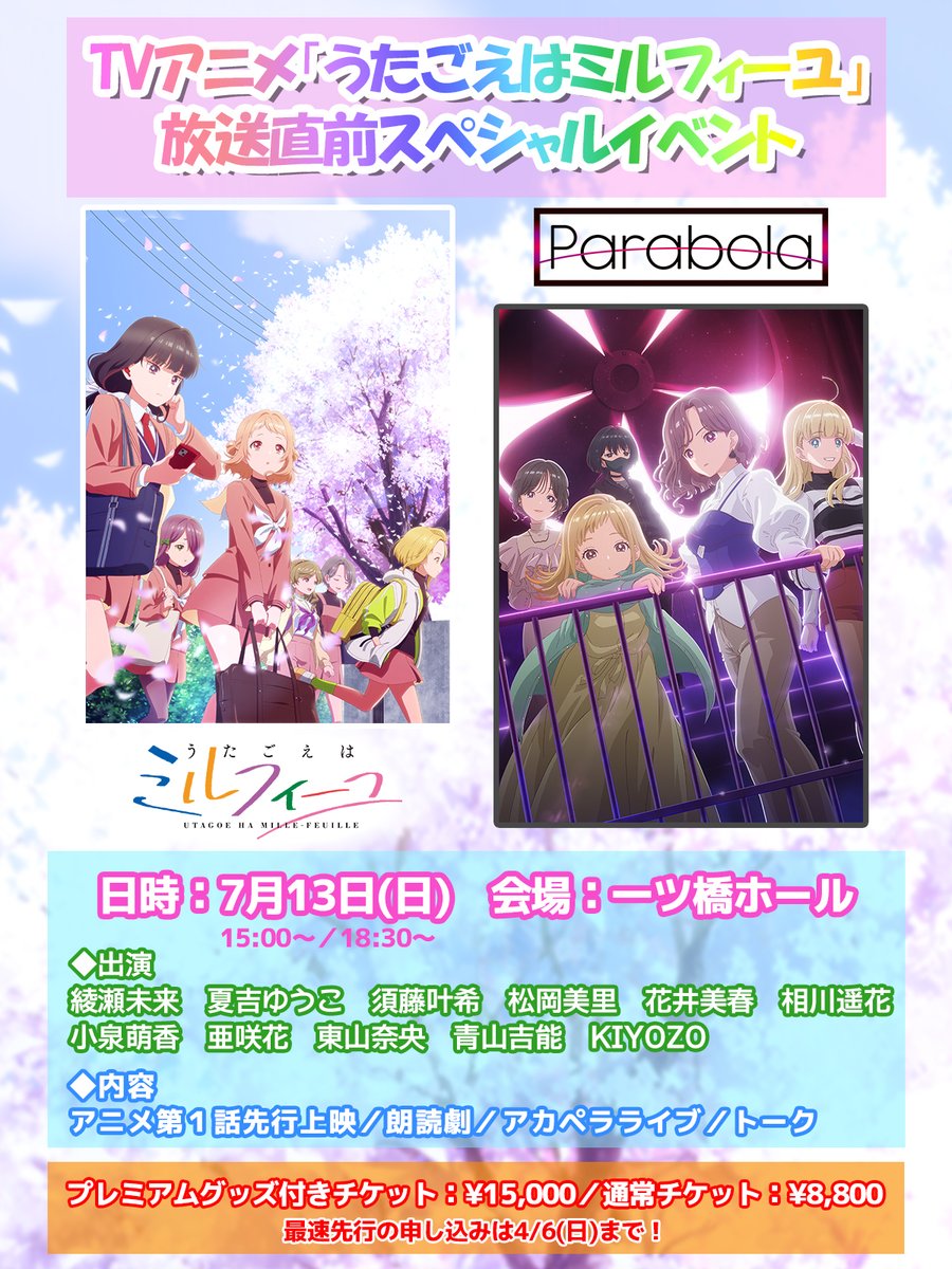 utamille's tweet photo. ＼⚠最速先行は本日まで🚨／

TVアニメ「#うたごえはミルフィーユ」
  🌸放送直前スペシャルイベント🌸

#うたミル キャスト11名が大集合🎶

📅7/13(日)
🎪一ツ橋ホール

アニメ第1話を先行上映✨
#山中拓也 書き下ろし昼夜別の朗読劇📚
アカペラライブも🎤

申込みURL👇️
https://t.co/uen9OLiX53 https://t.co/00IR56AQyA