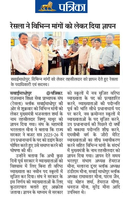 DrAshokJat's tweet photo. 📍  सवाईमाधोपुर
रेसला द्वारा वरिष्ठ व्याख्याता (L-14) के सृजित होने जा रहे पद का विरोध स्वरूप उपखंड अधिकारी के जरिये माननीय मुख्यमंत्री @BhajanlalBjp जी को संबोधित ज्ञापन दिया गया। व्याख्याता (स्कूल शिक्षा) की पूर्व में सीधे प्राचार्य के पद पर पदोन्नति होती थी लेकिन सरकारें अपने पेच फसाकर पदोन्नति के सीधे चैनल को बाधित करना चाहती है और अतिरिक्त कुछ नहीं देना चाहते। 

लेकिन अगर व्याख्याता को अतिरिक्त पदनाम देकर या अतिरिक्त कार्यभार दिया जायेगा तो अतिरिक्त पे लेवल भी देना पड़ेगा अन्यथा ऐसे पद को व्याख्याता व शिक्षक संगठन स्वीकार नहीं करेंगे। शिक्षा विभाग में गुणवत्ता एवं सही मॉनिटरिंग और समयबद्ध पदोन्नतियों हेतु विभागीय कार्यालयों में L-16 के पद (नवीन सर्जन एवं पद अपग्रेडेसन) भी सर्जित होने चाहिए । 

रेसला वरिष्ठ व्याख्याता का विरोध करता है और प्रदेश भर में प्रत्येक उपखंड से माननीय मुख्यमंत्री जी को ज्ञापन प्रेषित कर आगामी समय में राज्यव्यापी आंदोलन किया जायेगा। 

@AshishModiIAS @madandilawar @rajeduofficial @KumariDiya @RajCMO @RajGovOfficial @DrPremBairwa @Bhajanlalofc @lalitmeenabjp @DainikBhaskar @rpbreakingnews @1stIndiaNews @zeerajasthan_ @Zinda_Avdhesh @AvinashGehlot_