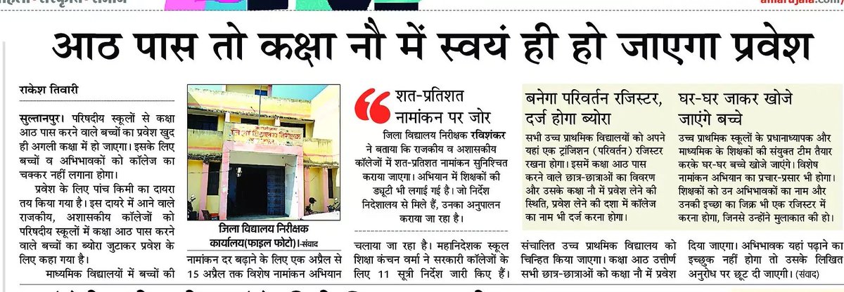 कक्षा आठ पास तो नौ में स्वयं ही हो जाएगा प्रवेश, स्कूलों में संख्या बढ़ाने का नया तरीका। <a href="/navalkant/">Naval Kant Sinha | नवल कान्त सिन्हा</a> <a href="/UPGovt/">Government of UP</a> <a href="/SultanpurDm/">DM Sultanpur</a> <a href="/AU_UPNews/">Amar Ujala Uttar Pradesh</a> <a href="/myogiadityanath/">Yogi Adityanath</a>