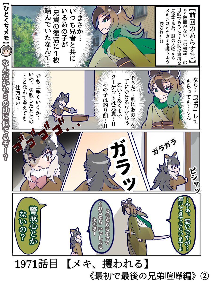 1971話目 【メキ、攫われる】
純粋無垢のメキちゃんが他人を疑うという事を知ってるわけなかった…
#けものフレンズ #日記四コマ 