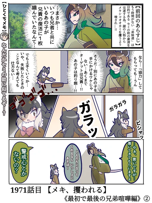 1971話目 【メキ、攫われる】
純粋無垢のメキちゃんが他人を疑うという事を知ってるわけなかった…
#けものフレンズ #日記四コマ 