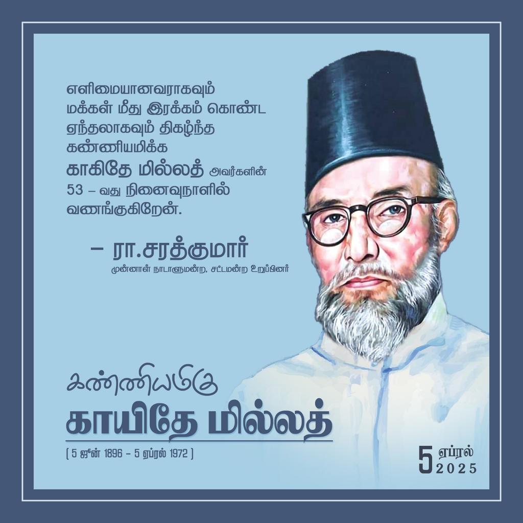 realsarathkumar's tweet photo. கண்ணியமிகு காயிதே மில்லத் அவர்களின் 53 - வது நினைவுநாளில் வணங்குகிறேன்
#QuaideMillat #MuhammadIsmail https://t.co/CFXsXc3Xjp