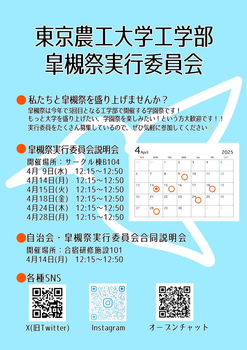 皐槻祭実行委員会の説明会と、自治会との合同説明会のお知らせです- ̗̀ 📢
自治会説明会はサークル棟B104にて、自治会との合同説明会は合宿研修施設101にて、開催します！
ぜひ気軽に参加してください🙌