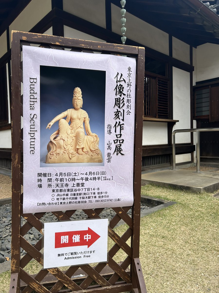 SIMOMURAshun_ei's tweet photo. 勤め先で仏像彫刻の展示をしております
上野の花見ついでにお立ち寄りくださいませ https://t.co/Hw7SW86gAi