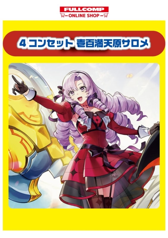 フルコンプオンラインショップ on X: フルコンプオンラインショップ on X: