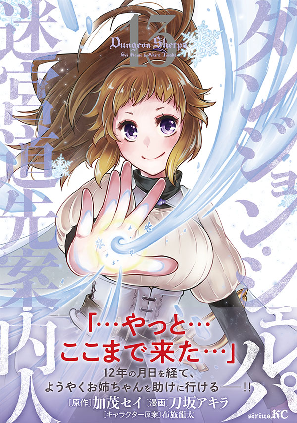 刀坂アキラ◇ダンジョン・シェルパ 迷宮道先案内人⑬4/9発売 刀坂アキラ◇ダンジョン・シェルパ 迷宮道先案内人⑬4/9発売