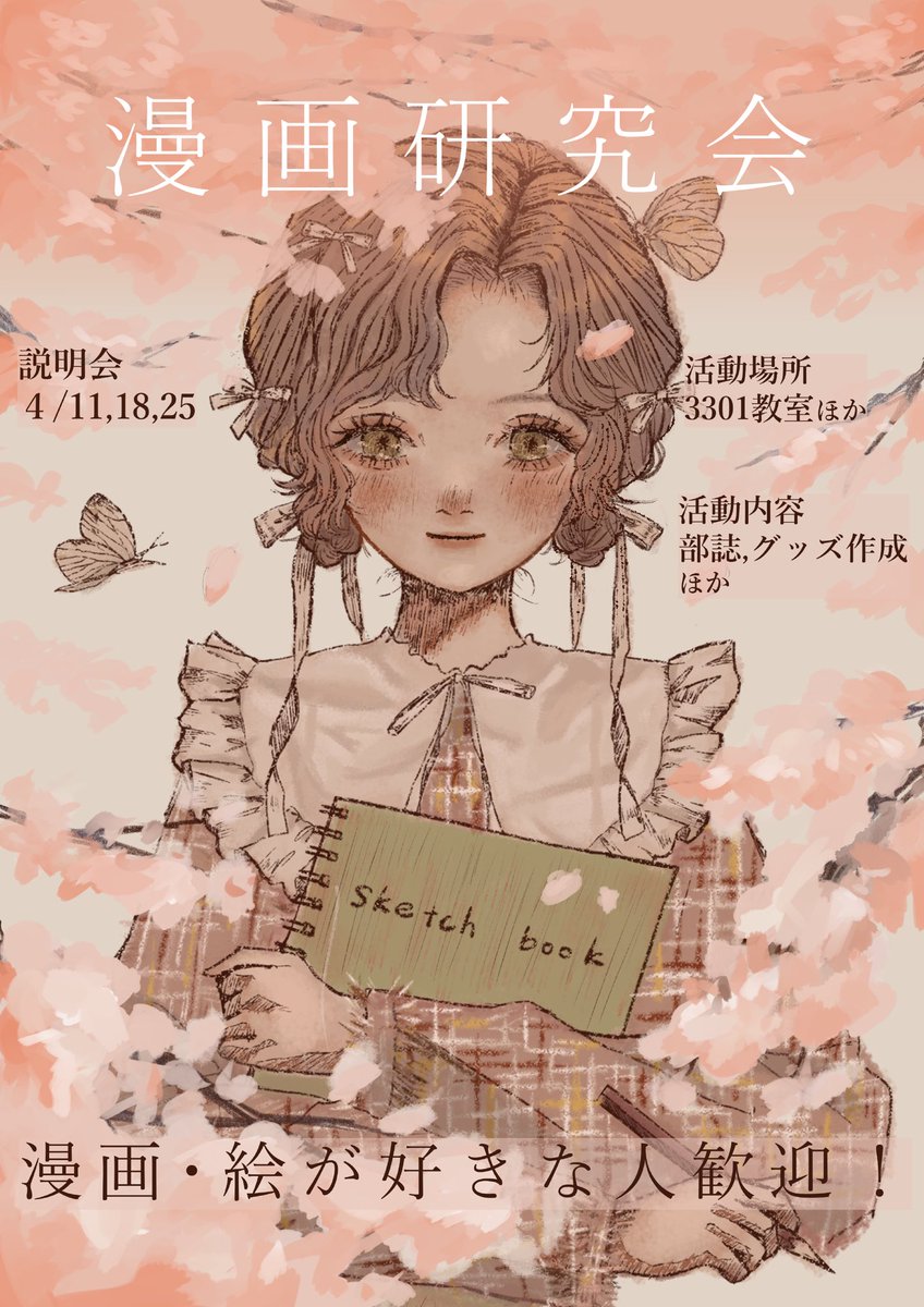 こんにちは！

説明会が、4月11日、18日、25日に3301教室であります！
少しでも興味があればぜひ気軽に足をお運びください✨️
また現在14号館で漫研のポスター貼られてます！ぜひご覧下さい！

 #漫研  #春から文教