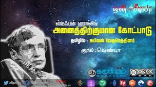 olipedia's tweet image. அனைத்திற்குமான கோட்பாடு | ஸ்டீஃபன் ஹாக்கிங் | தமிழில் : கபிலன் வேதரெத்தினம் | குரல் : வெண்பா

youtu.be/Ph7IbiyiZEM

#stephenhawking #theoryofeverything #audiobook #Tamil #freetamilebooks