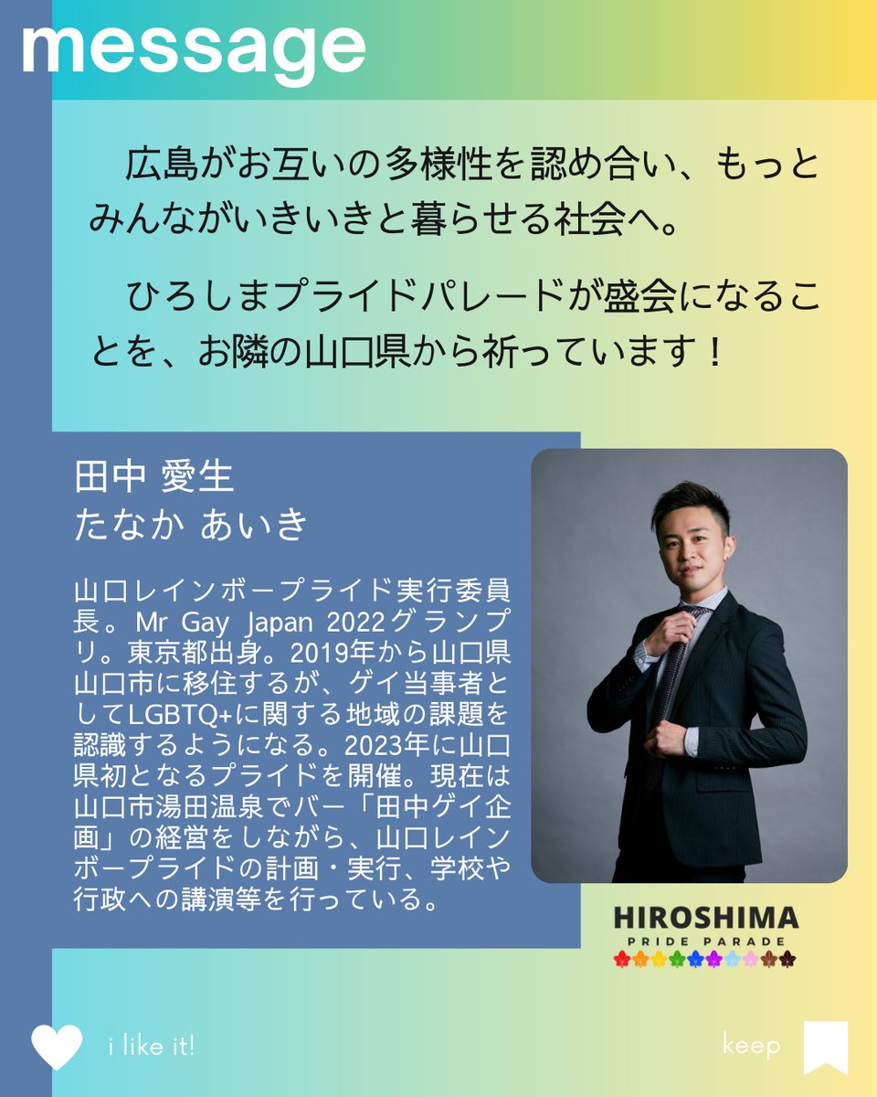 ひろしまプライドパレードの開催にあたって、応援メッセージをいただきました！ メッセージありがとうございます✨ 

＝＝＝
 田中 愛生さん 
＝＝＝

  詳細はnoteをチェック！✔️note.com/hiroshima_prid…

#HPP2025