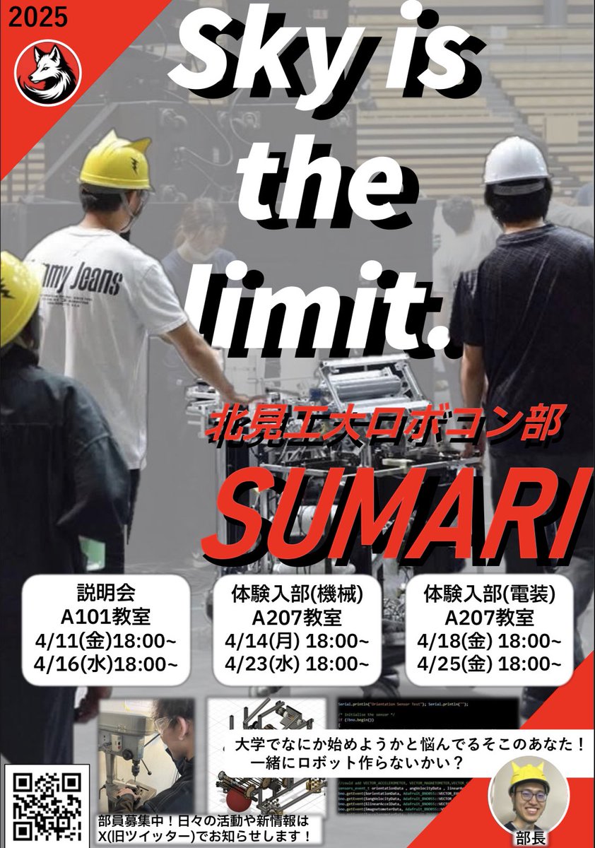 kit_sumari's tweet photo. 【説明会のお知らせ】

新入生向けの説明会を開催します！

日時
　4/11(金) 18:00〜
　4/16(水) 18:00〜

場所
　A101教室(アトリウムあたり)

予約不要・途中参加OK！
お気軽にお越しください！

質問などありましたら、
DMにてご連絡ください。
#春から北見工大
#SUMARI
#ロボコン https://t.co/4TUWnwA3Rs