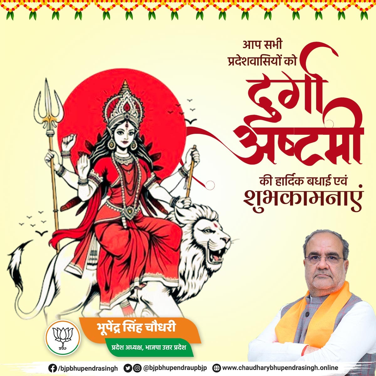 या देवी सर्वभू‍तेषु माँ महागौरी रूपेण संस्थिता। नमस्तस्यै नमस्तस्यै नमस्तस्यै नमो नमः॥

आप सभी प्रदेशवासियों को दुर्गा अष्टमी की हार्दिक बधाई एवं असीम शुभकामनाएं।

दिव्य शक्ति स्वरूप, करुणामयी एवं स्नेहमयी माँ महागौरी जी से प्रार्थना करता हूँ कि समस्त प्रदेशवासियों के जीवन में