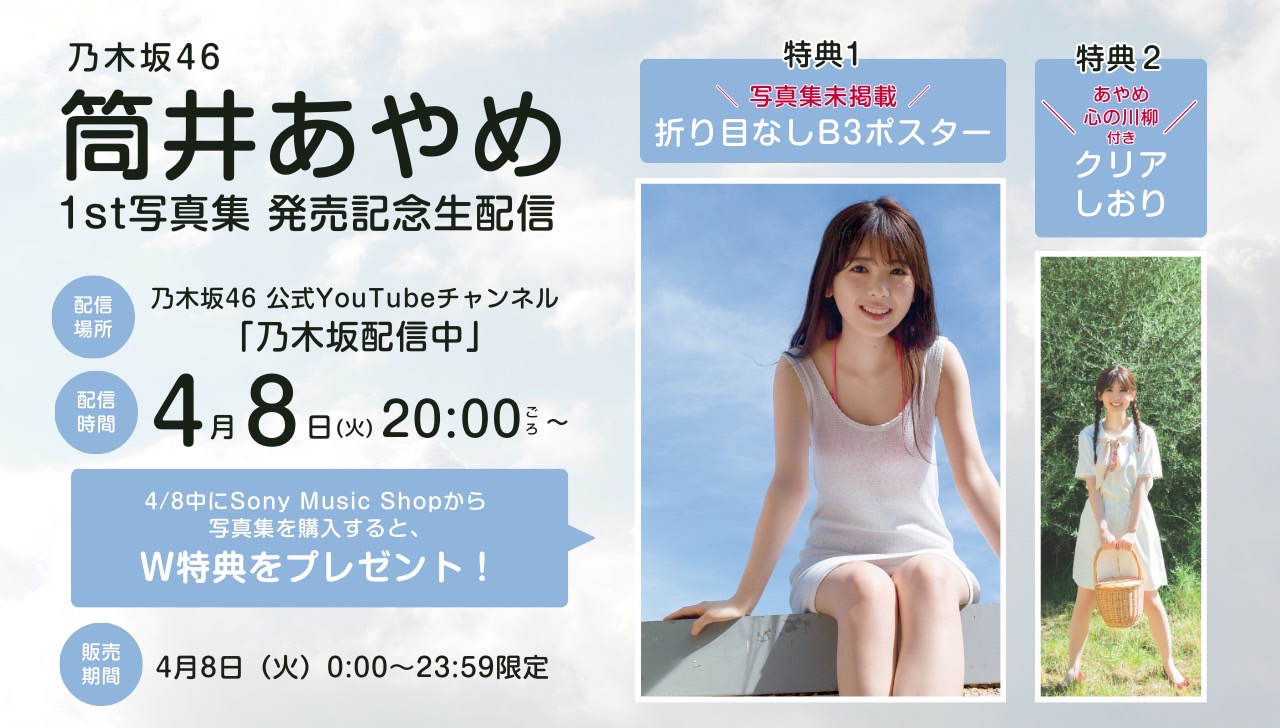 乃木坂46 筒井あやめ　【5/2(金)生配信限定特典①】折り目なしB3ポスター ソニーミュージックショップ on X: 