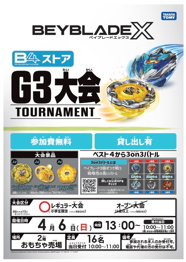 ✨ベイブレードX G3大会✨ 4/6（日）小学生のお子様限定ベイブレード