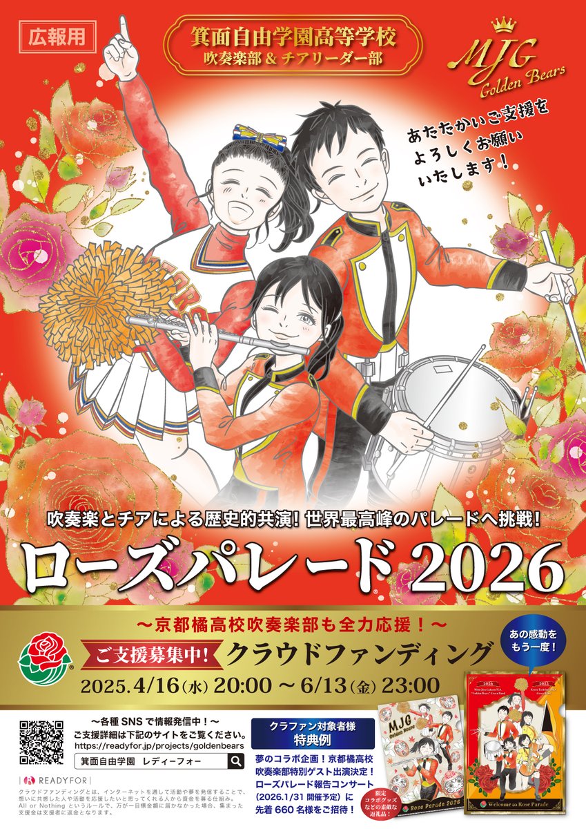 ◉箕面自由学園（ローズパレード2026） クラウドファンディング