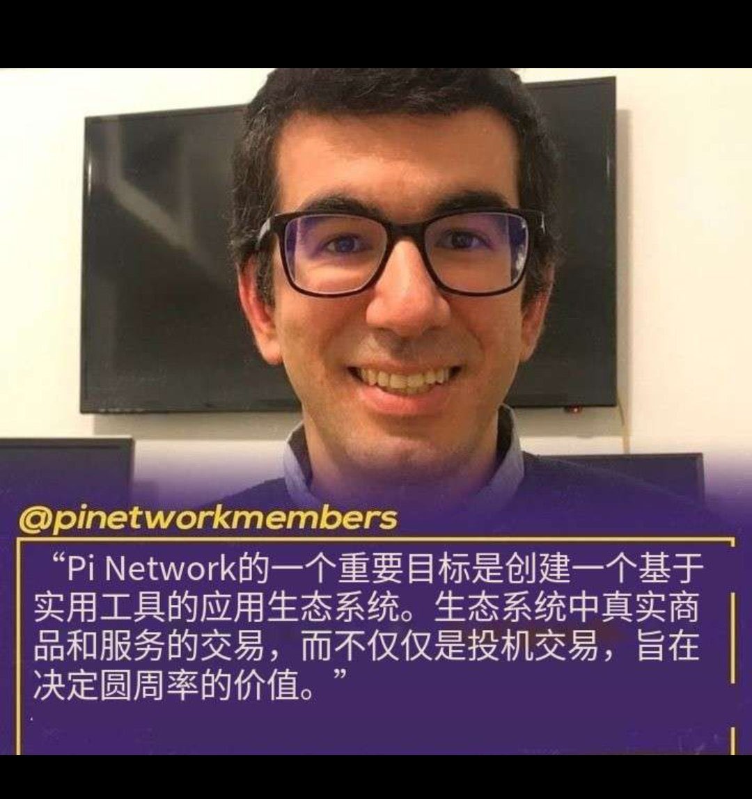 最近有一些质疑pi的声音
我不想在回答这些无聊的问题了
我只想说一句：如果你不相信，卸载你的pi就可以了，可问题是：
你会卸载么？？？
如果不会，那就行动并推动pi前行
这是一次改变你命运的机会
放弃？还是坚持？
自己选择
抱怨只会让自己消沉和消耗
而积极行动却能给你结果