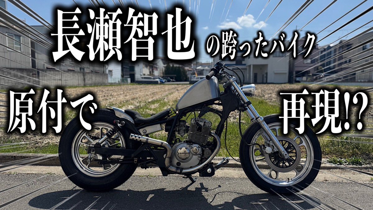 公開してます‼︎ GZで長瀬くんが跨ったバイクの続編です‼︎ よかったら