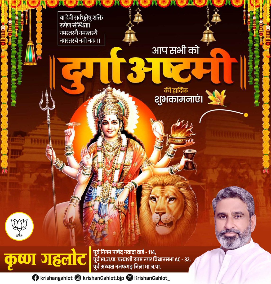 या देवी सर्वभूतेषु शक्ति-रूपेण संस्थिता 🚩
नमस्तस्यै नमस्तस्यै नमस्तस्यै नमो नमः 🚩🚩

आदिशक्ति माँ दुर्गा के अष्टम स्वरूप, माँ महागौरी की उपासना के पर्व “दुर्गाष्टमी” की हार्दिक बधाई एवं शुभकामनाएँ।

जय माता दी!

#Navratri2025