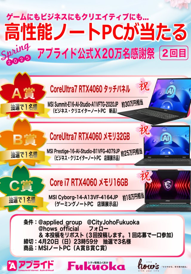 アプライド【公式】 (@applied_group) on Twitter photo /
🌸超豪華プレゼント企画🌸
ゲーミングPC ビジネスPCが当たる
✨フォロワー20万名様感謝祭✨
\
A賞 B賞 C賞どれにしますか~✨
◎アプライドグループ3社フォロー
<a href="/applied_group/">アプライド【公式】</a>
<a href="/CityJohoFukuoka/">シティ情報Fukuoka</a>
<a href="/hows_official/">ハウズ 公式 雑貨&ファッションの専門店</a>
◎この投稿をリポスト
#1番好きなアニメ
をつけて引用リポストで当選率UP /
🌸超豪華プレゼント企画🌸
ゲーミングPC ビジネスPCが当たる
✨フォロワー20万名様感謝祭✨
\
A賞 B賞 C賞どれにしますか~✨
◎アプライドグループ3社フォロー
<a href="/applied_group/">アプライド【公式】</a>
<a href="/CityJohoFukuoka/">シティ情報Fukuoka</a>
<a href="/hows_official/">ハウズ 公式 雑貨&ファッションの専門店</a>
◎この投稿をリポスト
#1番好きなアニメ
をつけて引用リポストで当選率UP