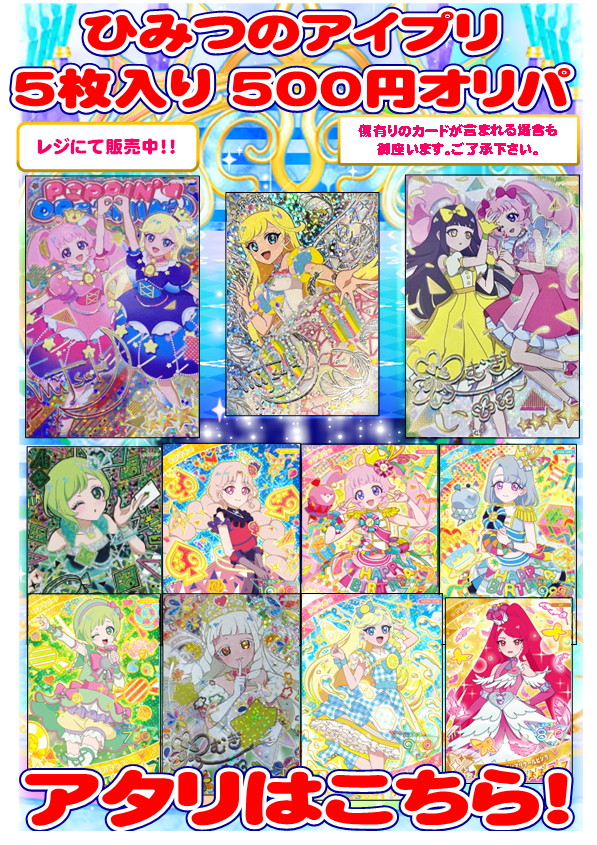 ひみつのアイプリ 販売情報】 ☆4確定！ひみつのアイプリ5枚入り500円