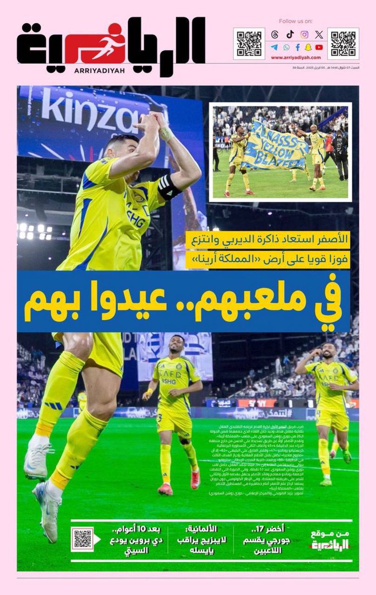 غلاف الرياضية بعد فوز النصر |

" فيه ملعبهم، عيدوا بهم 😂🔥 ".
#صباح_الخير_والسعاده_للجميع ✌️💛💙🫶🫡