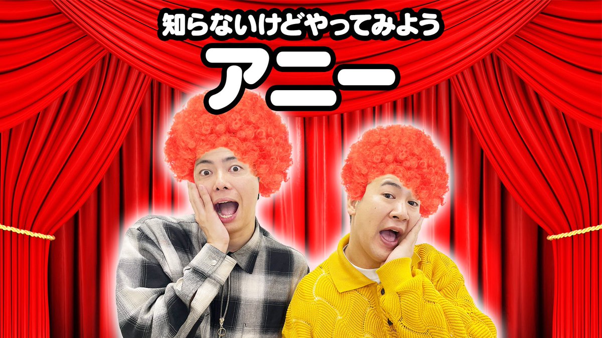 laughlecrinch's tweet photo. ■YouTube更新■

全く知らんけどアニーやってみた。

コント師なら即興でなんとかできるはず！
タイトルは知ってるけど内容はあまり知らない作品をコットンが即興で演じます！

https://t.co/cM2xhHXSg2 https://t.co/ch1sCLKGfC