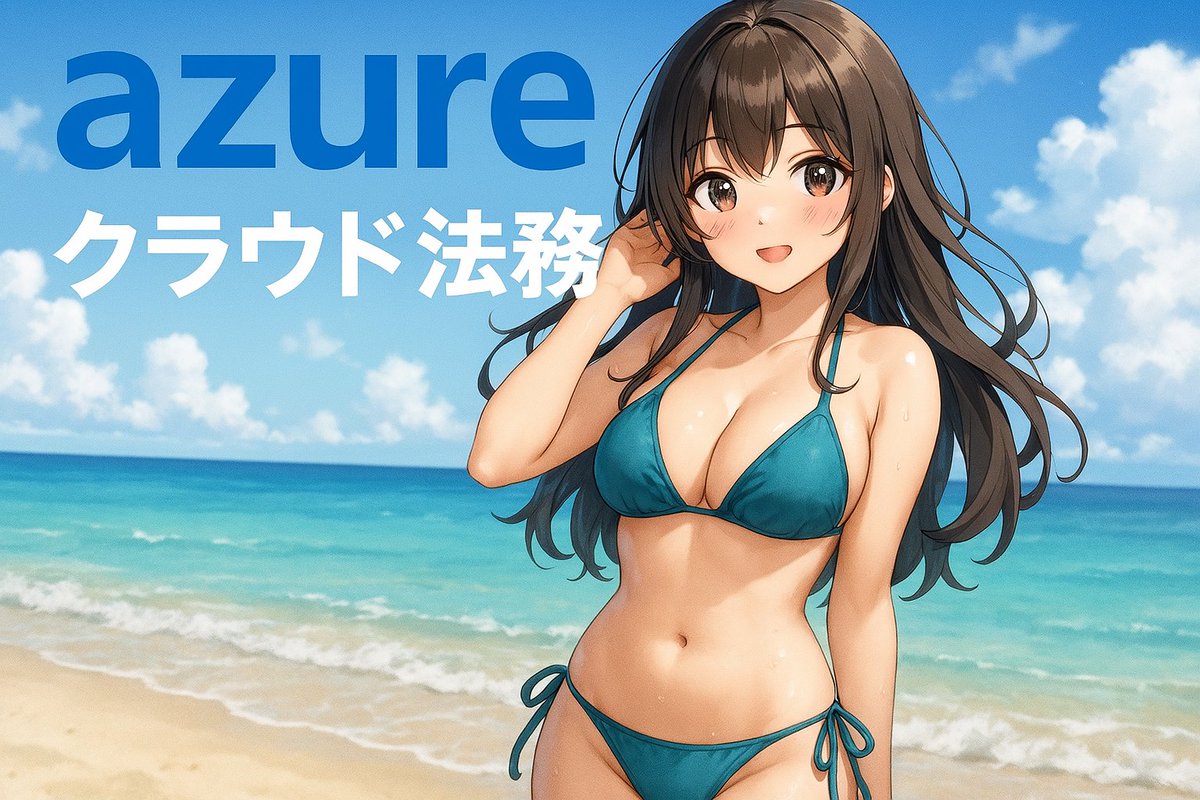 shizuokagyousei's tweet image. 🔐「せ、先輩の大切な秘密、Key Vaultちゃんが絶対守っちゃいますぅ💕」
萌え萌え暗号化で、もう誰にも渡さないんだからっ✨
#AzureKeyVault #秘密の萌え保管庫 #山崎行政書士事務所