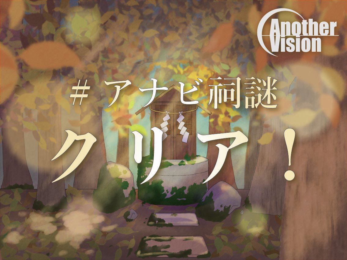 tmtmt_11's tweet photo. AnotherVision新歓LINE謎「謎めく巻物と百年祠」をクリアしました！
#AnotherVision #アナビ祠謎
↓ここから遊べます
https://t.co/EIZzW1FfAw https://t.co/CFh7laG9Xl