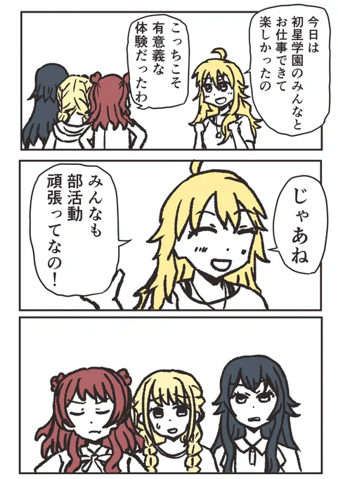 初星学園のアイドルが事務所所属のアイドルと一緒にお仕事していい感じに終わるんだけど、最後に「部活動頑張って」と言われて、そもそもスクールアイドル的なものと勘違いされてて同じ土俵に立つライバルとは思われてなかったとわかる展開が見たい。 