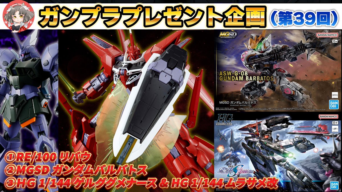 🎁ガンプラプレゼント企画🎁（第39回）

YouTube登録者数15万人突破ありがとうございます！
感謝の気持ちを込めて毎週恒例
プレゼント企画を開催します🎉🎉

今週のガンプラはこちら↓↓
①RE/100 リバウ
②MGSD ガンダムバルバトス
③HG 1/144 ゲルググメナース &amp; HG 1/144 ムラサメ改