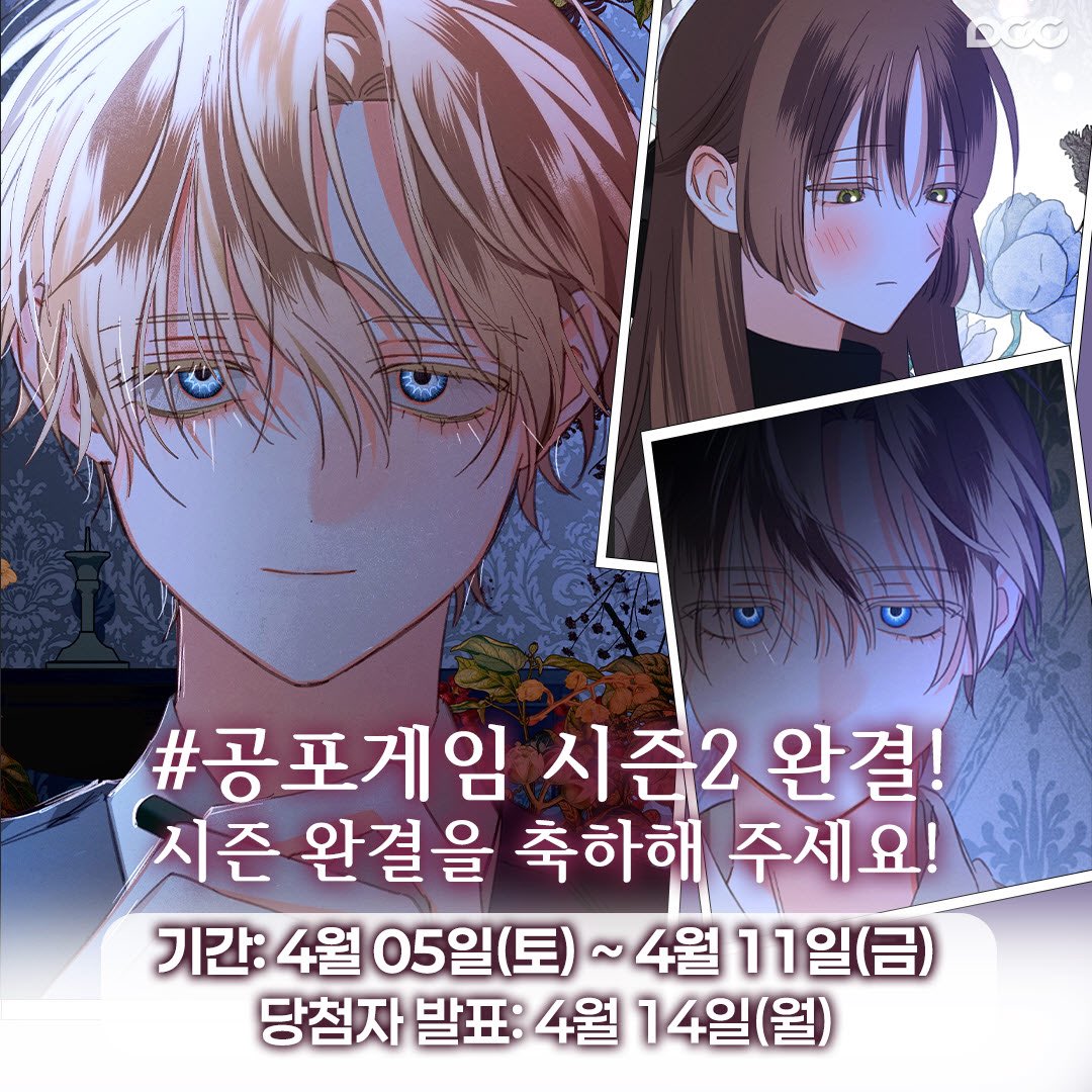 📢<공포게임 메이드로 살아님기> 시즌2 완결 EVENT

💌 이벤트 참여 방법
1. 댓글로 #공메살 시즌2 완결 축하멘트 작성(해시태그 필수)
2. <a href="/dcc_comic/">디씨씨이엔티 DCCENT</a> 팔로우 필수💕

💌 당첨 선물: 카카오페이지 1만원 금액권 (3명)
💌 이벤트 기간: 4월 05일(토) ~ 4월 11일(금)
💌 당첨자 발표: 4월 14일(월)