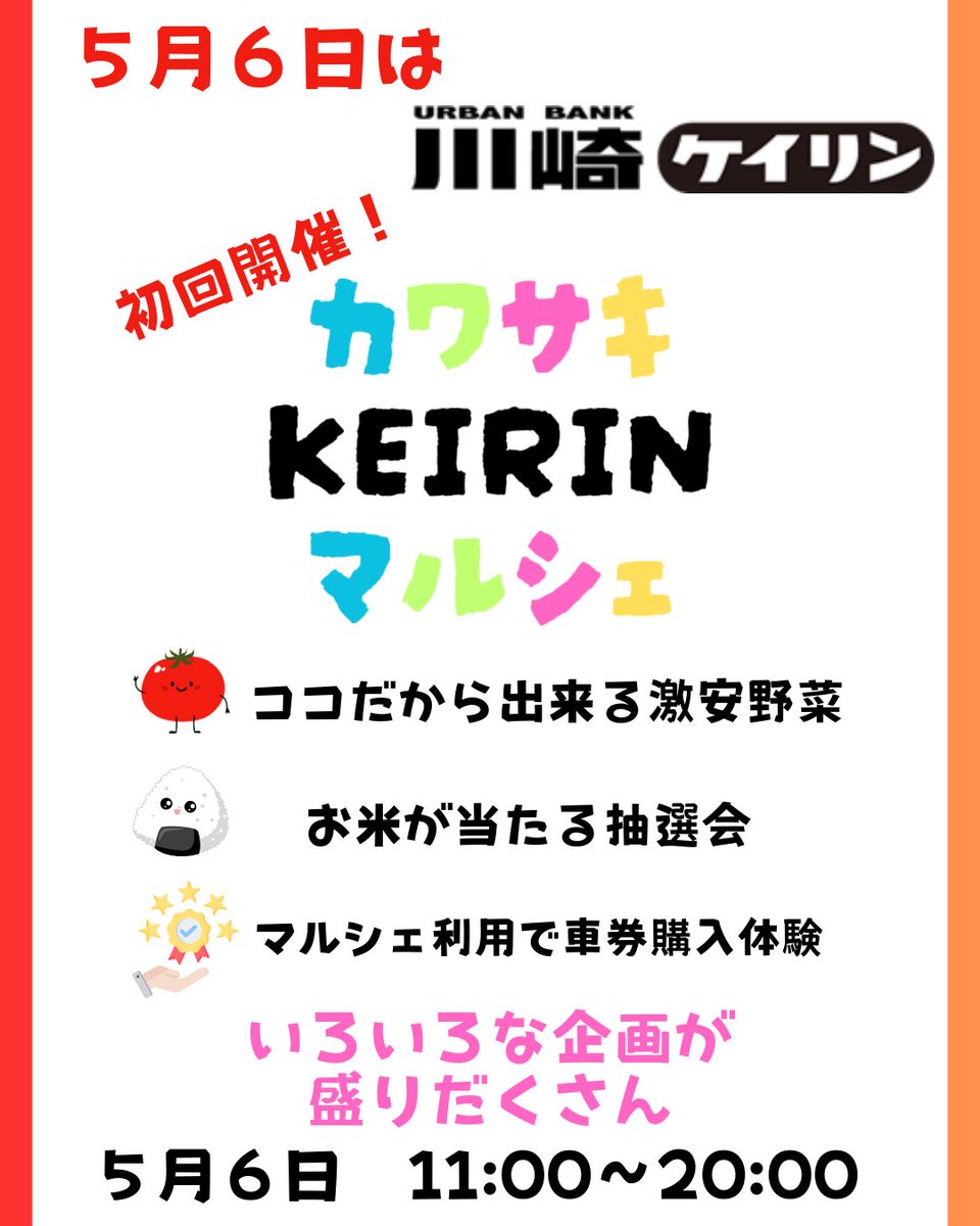 ゴールデンウィーク最終日は地元で楽しみませんか？川崎競輪場でカワサキKEIRINマルシェを開催します😊
・ここでしか出来ない価格の野菜
・お米の抽選会
・競輪選手応援ゲーム
・川崎区に縁がある企業のマルシェ
盛りだくさんでお届けします😊
kawasakikeirin-marche.com