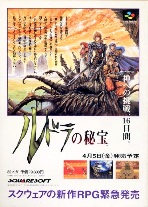 retoroGamear's tweet photo. 今から29年前 1996年 4月5日
SFC用ソフトとしてSQUAREから
発売されたファンタジーRPG

【#ルドラの秘宝】
が発売された日‼️

4000年周期で『滅び、創造、再生』を繰り返すルドラと言う神に人類が滅亡しかないたった16日間で阻止する為に立ち向かう壮大な物語❗
『言魂』システムでの魔法作りが魅力❗ https://t.co/HApGvki7VZ