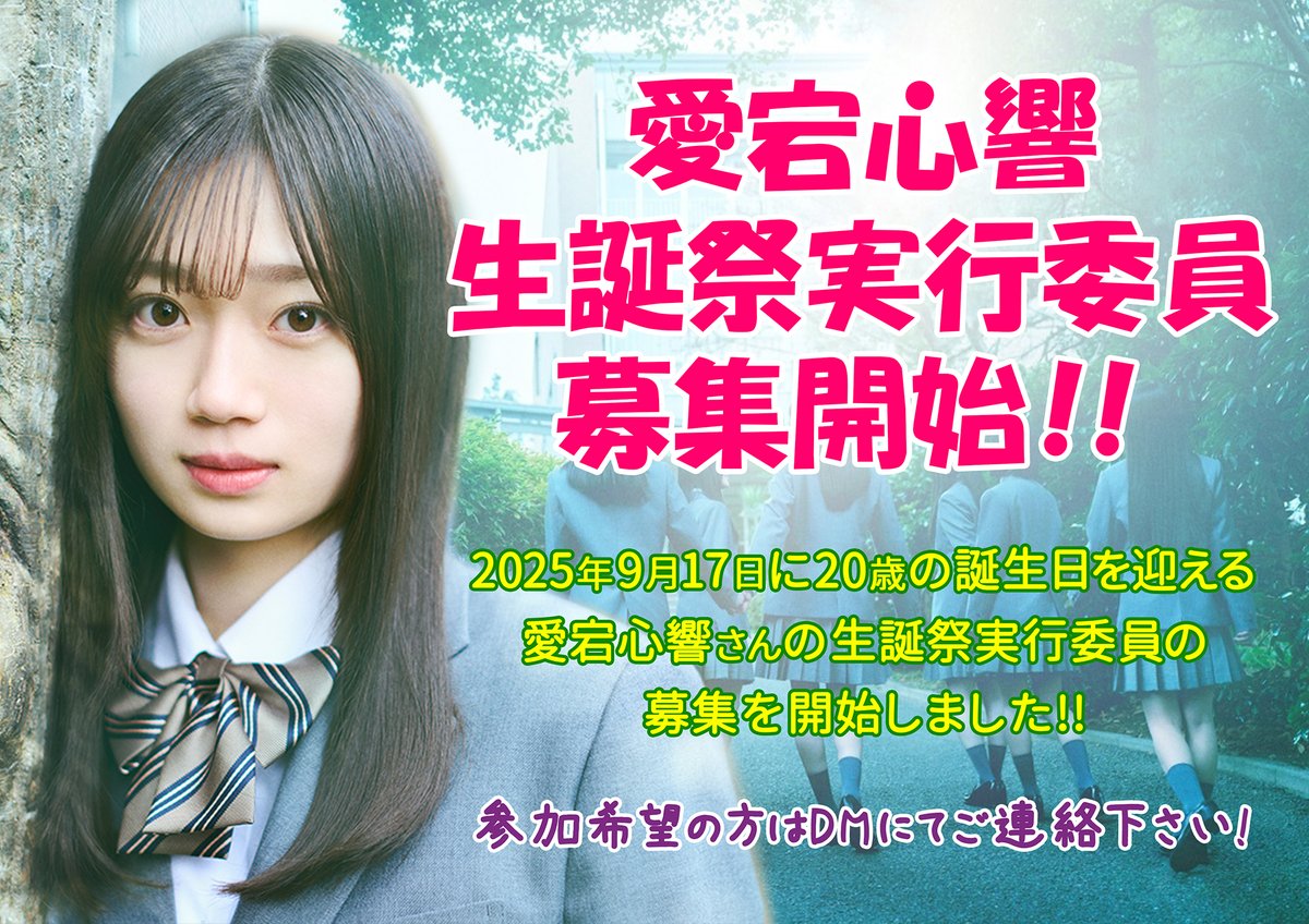 📢#拡散希望 #乃木坂46 #6期生 #愛宕心響 （あたご ここね）さんの生誕