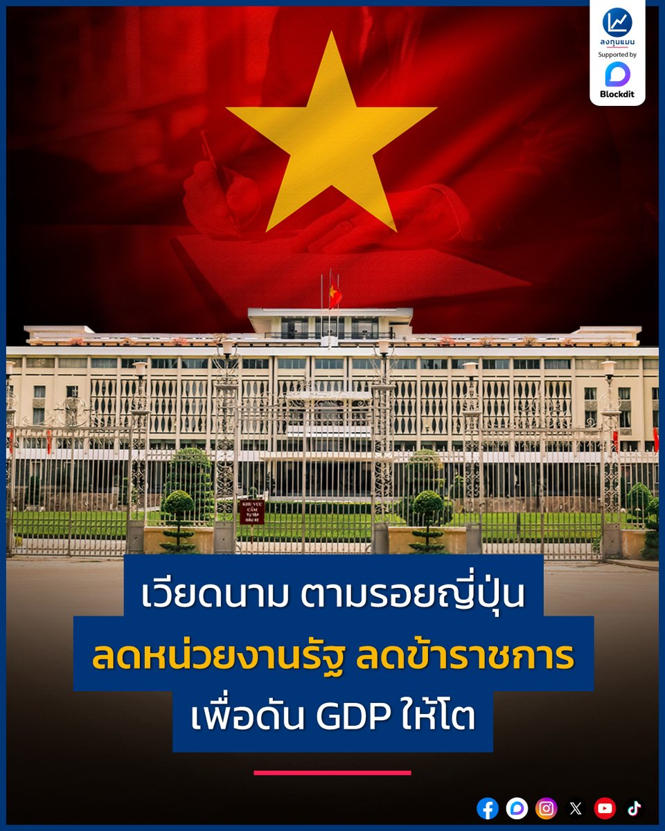 longtunman's tweet photo. เวียดนาม ตามรอยญี่ปุ่น ลดหน่วยงานรัฐ ลดข้าราชการ เพื่อดัน GDP ให้โต /โดย ลงทุนแมน
หลายคนมองว่า เศรษฐกิจเวียดนาม มีการเติบโตสูงมาก โดยในปี 2567 ที่ผ่านมา เติบโตมากถึง 7%

แต่สำหรับรัฐบาลเวียดนามแล้ว คงมองว่าระดับการเติบโตที่ผ่านมาเท่านี้คงยังไม่พอ..

เพราะมีการตั้งเป้าหมาย การเติบโตทางเศรษฐกิจในปี 2568 อย่างน้อยที่ 8%

แม้ล่าสุดจะโดนสหรัฐฯ ประกาศขึ้นภาษีนำเข้าสินค้าจากเวียดนามสูงถึง 46%
แต่รัฐบาล���วียดนาม ยังคงยืนยันเป้าหมายการเติบโตของ GDP ปีนี้ที่ 8%

โดยเมื่อวาน รัฐบาลเวียดนาม ได้โทรไปเจรจาเรื่องภาษีกับทรัมป์ ว่าเวียดนาม พร้อมที่จะลดภาษีนำเข้าสินค้าสหรัฐฯ เหลือ 0% ถ้าสามา���ถบรรลุดีลกับสหรัฐฯ ได้ ซึ่งทางทรัมป์ ก็บอกว่า ยินดีที่จะเจรจาด้วยในเร็ว ๆ นี้

กลับมาที่เรื่อง นโยบายการเติบโตทางเศรษฐกิจของเวียดนาม หนึ่งในแผนสำคัญ ที่จะขับเคลื่อนเป้าหมายนี้ คือ การปฏิรูปหน่วยงานราชการครั้งใหญ่ ในรอบหลายสิบปี

อย่างเช่น
- ยุบ 5 กระทรวง
- ลดจำนวนจังหวัดลง 50% หรือครึ่งหนึ่ง
- ลดตำแหน่งเจ้าหน้าที่ภาครัฐลง 20%

ทำไม การปฏิรูปหน่วยงานราชการครั้งให���่
ถึงเป็นกุญแจสำคัญ ในการเติบโตทางเศรษฐกิจของเวียดนาม ?
ลงทุนแมนจะเล่าให้ฟัง
https://t.co/tejDxutaCD