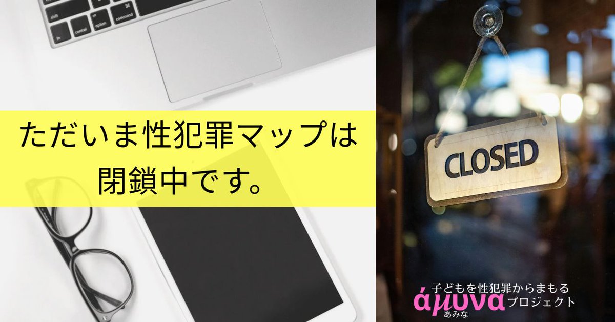 amynaJp's tweet photo. 2025年4月3日、個人情報保護委員会からの指導を受け取りました。それに従い、性犯罪マップは閉鎖中、無料メンバー登録も停止中です。

個人情報保護委員会の指導は、こちら。
https://t.co/c8JzVAQwON

個人情報保護法に抵触しない形での改築に取り掛かりますので、しばらく時間を下さい。 https://t.co/wgfPpus4CA