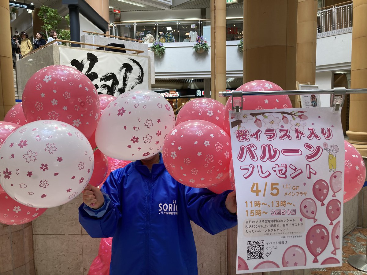 sorio27's tweet photo. ソリオ宝塚では、本日土曜日桜のイラスト入りバルーンをプレゼントしております！
13時〜、15時〜で、各回50個ずつご準備しておりますので、ぜひお立ち寄り下さい！花のみちの桜は満開です🌸#ソリオ宝塚 #花のみち #宝塚市 #桜バルーン https://t.co/HGpFhJqCTK