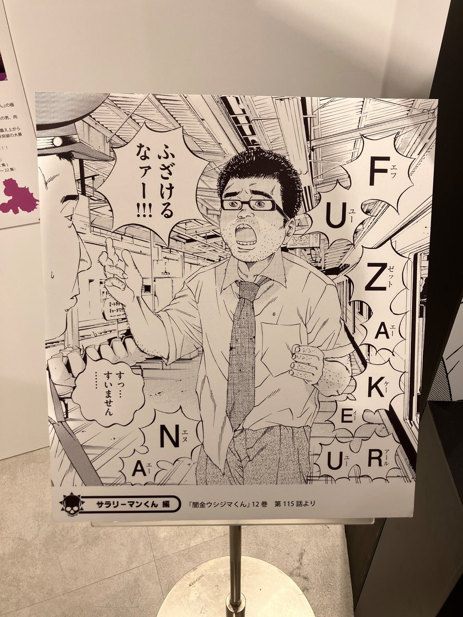 闇金ウシジマくん』20周年記念原画展 本日も11時より新宿マルイ メン