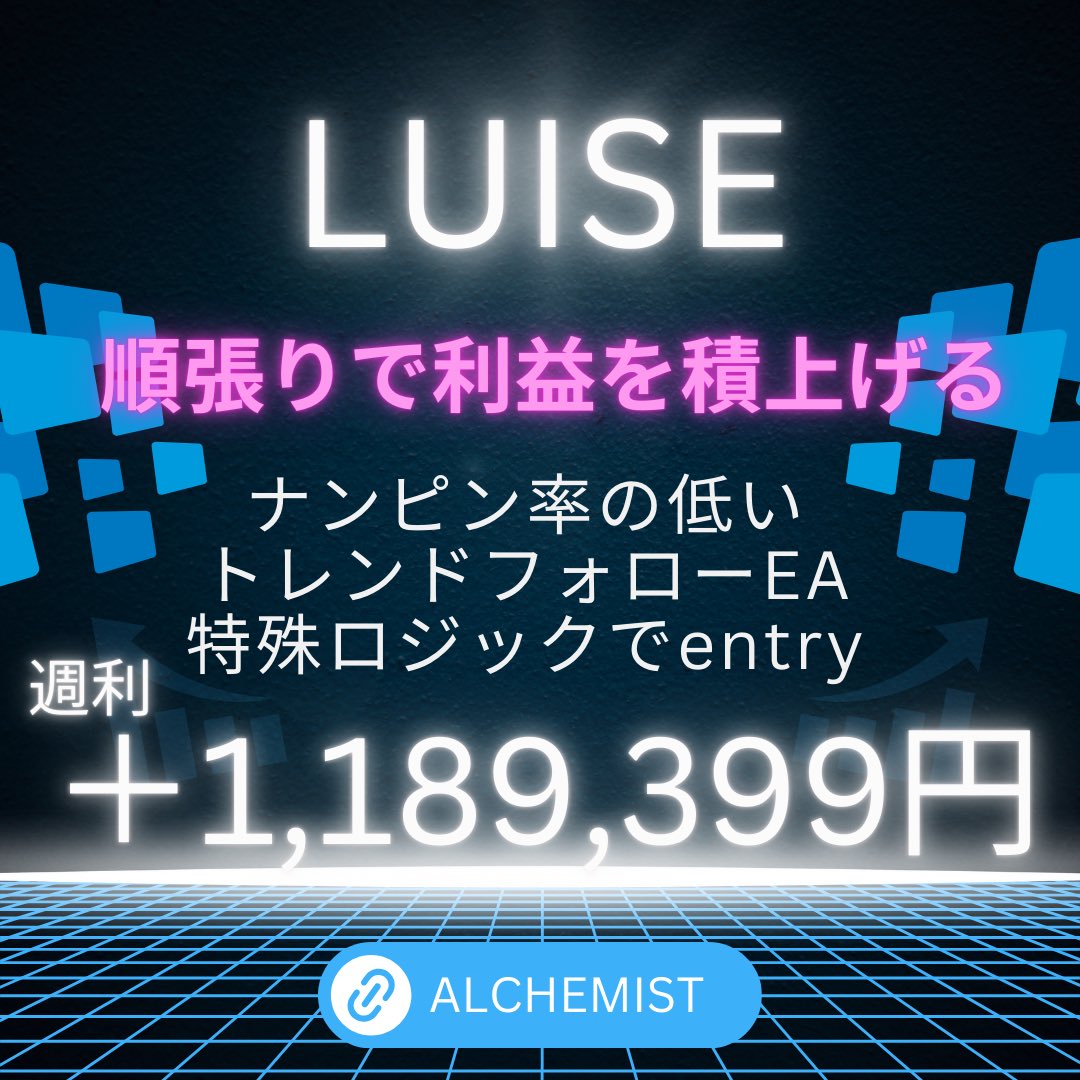 アルケミスト@GOLD|自動売買|EA|ドル円|ポンド|副業|爆益|厳選|雇用統計 tweet media