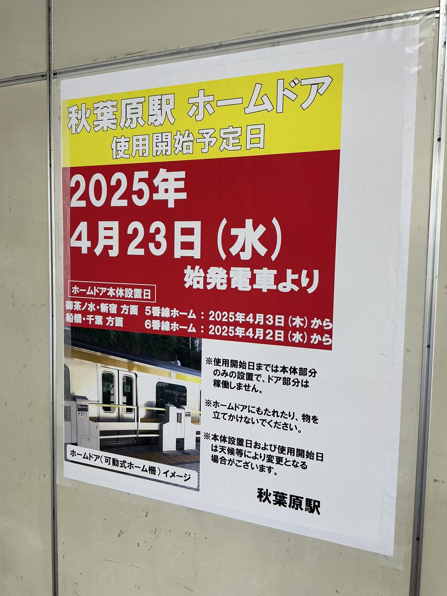 JR秋葉原駅の総武線ホームにもいよいよホームドアが取り付けられました