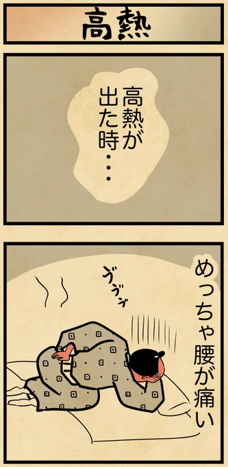 高熱が出た時のこんなあるある、僕だけ?? 