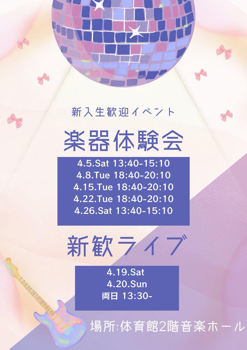2025年度の新歓イベントの日程は以下の通りとなっております!

どちらも開催場所は体育館2階の音楽ホールになっております!

楽器体験会ですが、場所が分からない方は13:20に生協前(食堂Kirara前)にお越しください!

#春から徳大

#春から徳島大学

#軽音サークル

#徳島大学

#FVT #fvt
