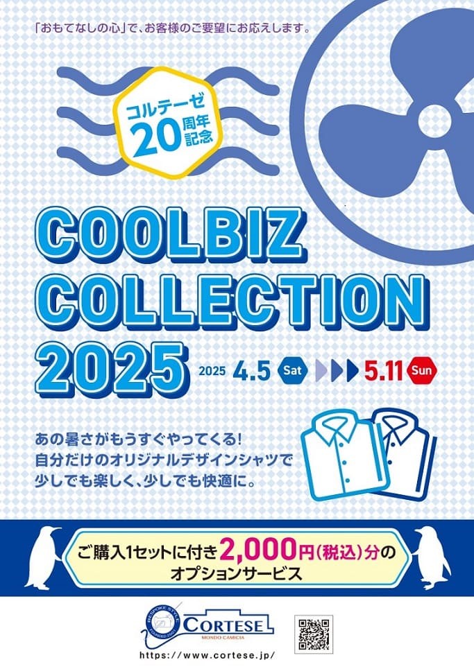 2025 COOL BIZ キャンペーン　スタート！
ご注文1セットにつきオプション2,000円分サービス
刺繍やボタン、クレリックなどで遊んでみませんか？