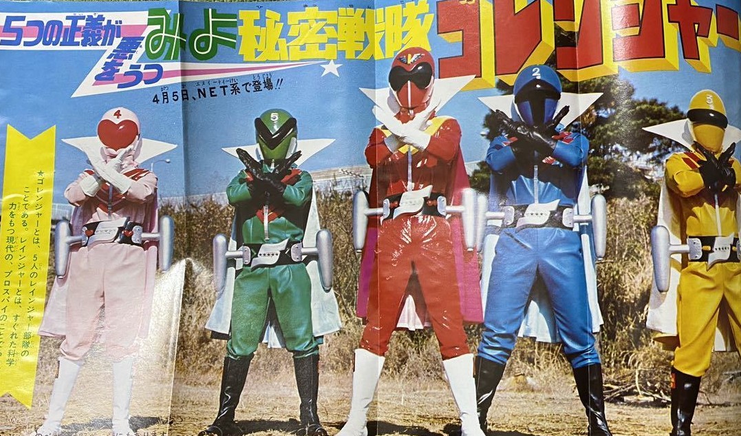 秘密戦隊ゴレンジャー は、当時、テレビマガジンには掲載されず、自分